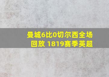 曼城6比0切尔西全场回放 1819赛季英超